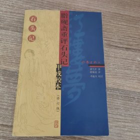 脂砚斋重评石头记甲戌校本