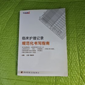 临床护理记录规范化书写指南