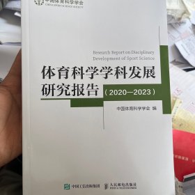 体育科学学科发展研究报告（2020-2023）