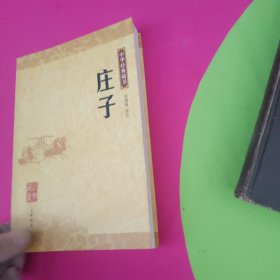 庄子：中华经典藏书