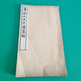 唐拓九成宫體泉铭