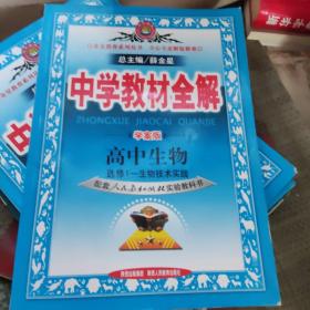 中学教材全解学案版 高中生物生物技术实践 选修1  人教实验版 2015秋