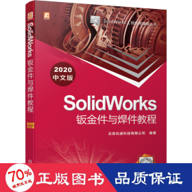 SolidWorks钣金件与焊件教程（2020中文版）