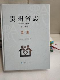 贵州省志1978-2010卷二十七 卫生