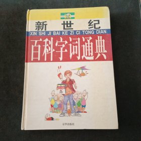 新世纪百科字词通典