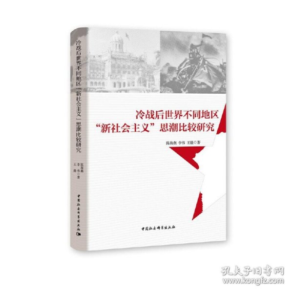 冷战后世界不同地区“新社会主义”思潮比较研究