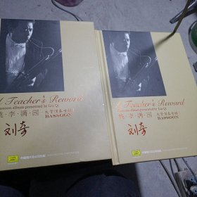 桃 李 满 园 大管演奏专辑 珍藏版 刘奇签名