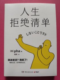 人生拒绝清单