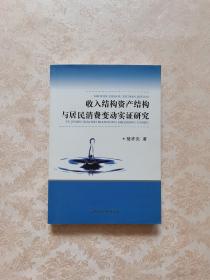 收入结构资产结构与居民消费变动实证研究.