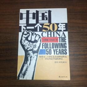 中国：下一个五十年:光荣与梦想