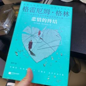 《恋情的终结》精装典藏版（21次诺贝尔文学奖提名的传奇大师）