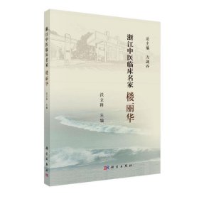 浙江中医临床名家