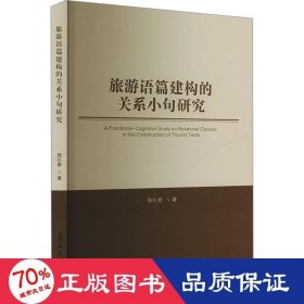 旅游語篇建構的關系小句研究 旅游 陸禮春
