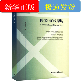 跨文化的文学场 20世纪中英现代主义的对话与认同研究