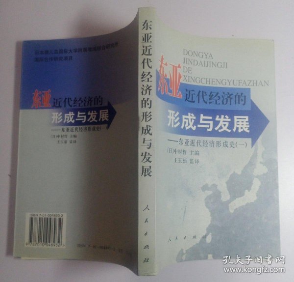 东亚近代经济的形成与发展——东亚近代经济形成史（一）