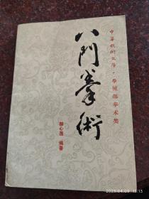 八门拳术 郝心莲 中华武术文库 拳械部拳术类 八门拳经典 85品 1990年 85品1-4