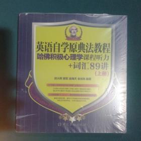 英语自学原典法教程：哈佛积极心理学课程听力+词汇89讲（上册）