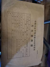 零陵教育文献     1966年零陵地区中等学校招生考生资料袋   龙某元