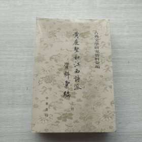 好品相，全新未拆封《黄庭坚和江西诗派资料汇编》（全二册）