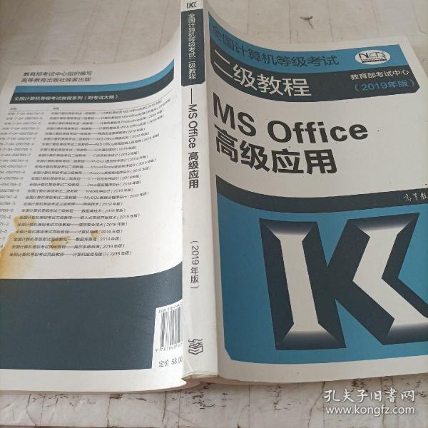 全国计算机等级考试二级教程--MS Office高级应用(2019年版)