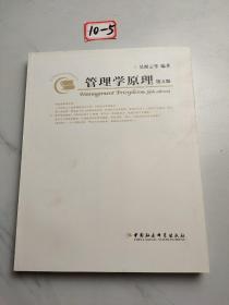 管理学原理第五版