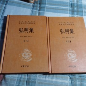 中华经典名著全本全注全译丛书：弘明集 （精）