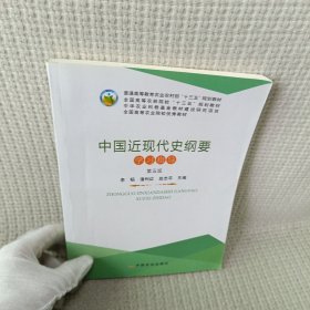 中国近现代史纲要学习指导（第五版）