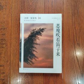 恶魔吹着笛子来：横沟正史作品·金田一探案集04