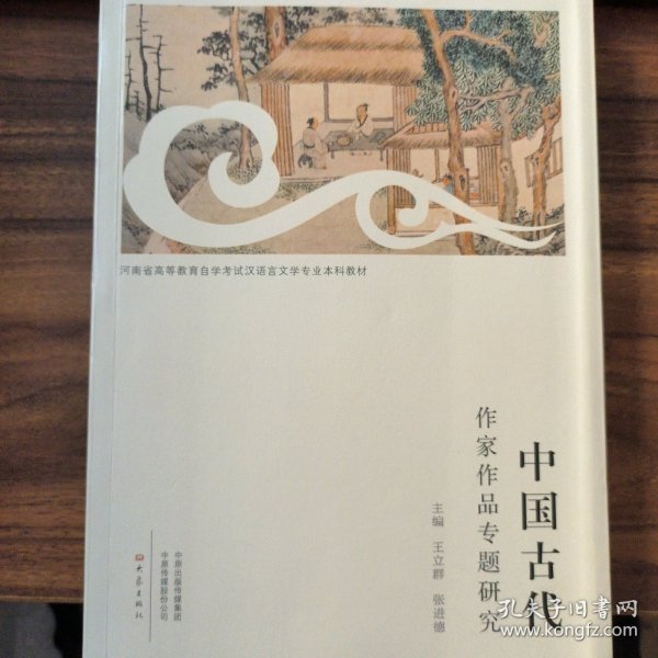 中国古代作家作品专题研究