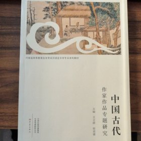 中国古代作家作品专题研究