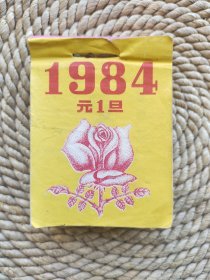 1984年全年月份牌，袖珍本，保真包老品如图，10/7.5厘米，缺元旦和12月31号这2张