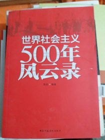 世界社会主义500年风云录（小16开8）