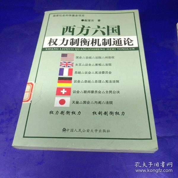 西方六国权力制衡机制通论