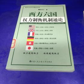 西方六国权力制衡机制通论