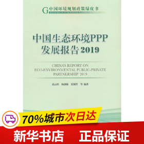 中国生态环境PPP发展报告2019