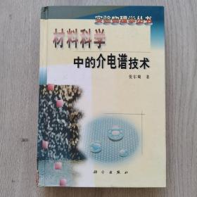 材料科学中的介电谱技术