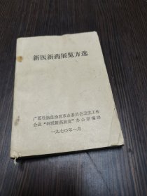 中草药新医疗法展览资料选编.