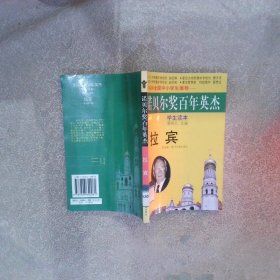 拉賓諾貝爾獎百年英杰