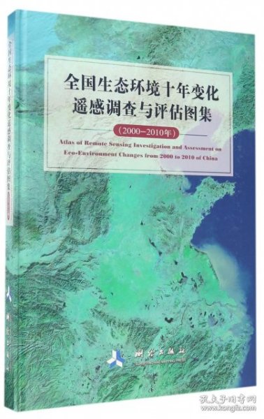 全国生态环境十年变化遥感调查与评估图集（2000-2010年）