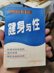 健身与性