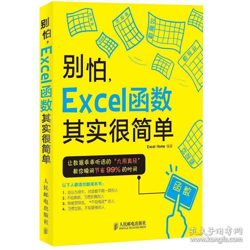 别怕,Excel函数其实很简单 9787115384553 Excel Home 编著 人民邮电出版社