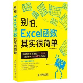 别怕,Excel函数其实很简单 9787115384553 Excel Home 编著 人民邮电出版社