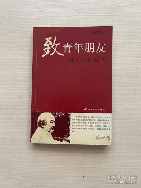 致青年朋友：钱理群演讲、书信集