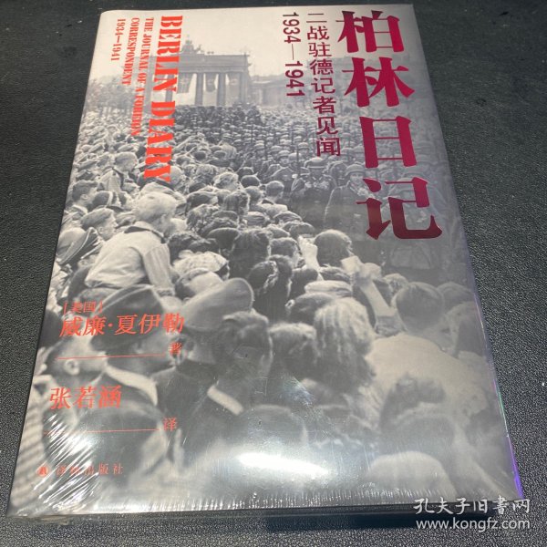 柏林日记：二战驻德记者见闻  1934—1941（全新插图修订版，没有《柏林日记》就不会有《第三帝国的兴亡》！）