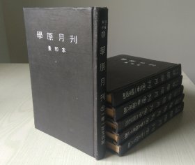 影印中国期刊五十种之《学原月刊》1947-1951，精装全六册。