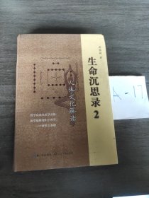 生命沉思录2：人体文化解读