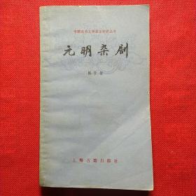 元明杂剧