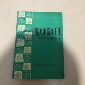 《中医方剂临床手册》