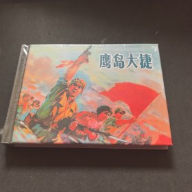 鹰岛大捷