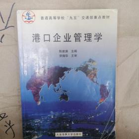 港口企业管理学
